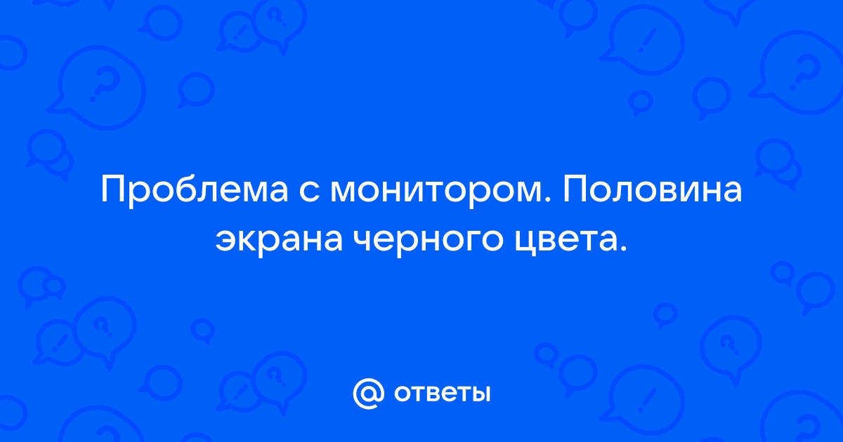 Если у экрана половина черная половина работает планшет