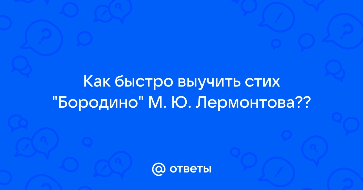 Какому событию посвящено стихотворение М. Ю. Лермонтова «Бородино»