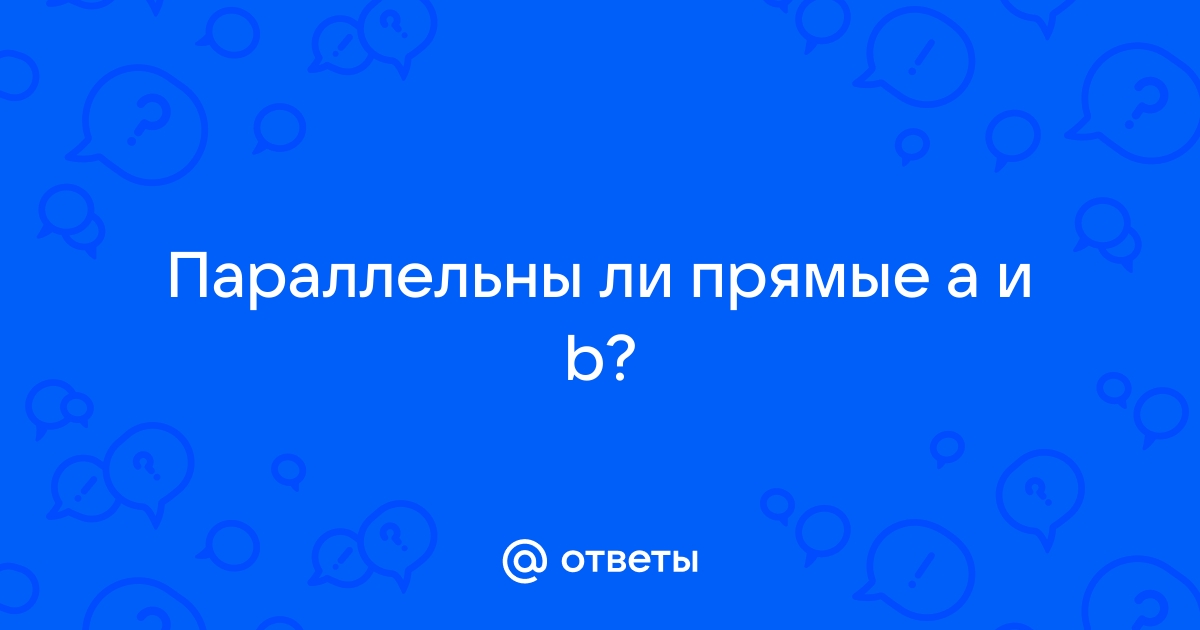 Две параллельные прямые — свойства и признаки