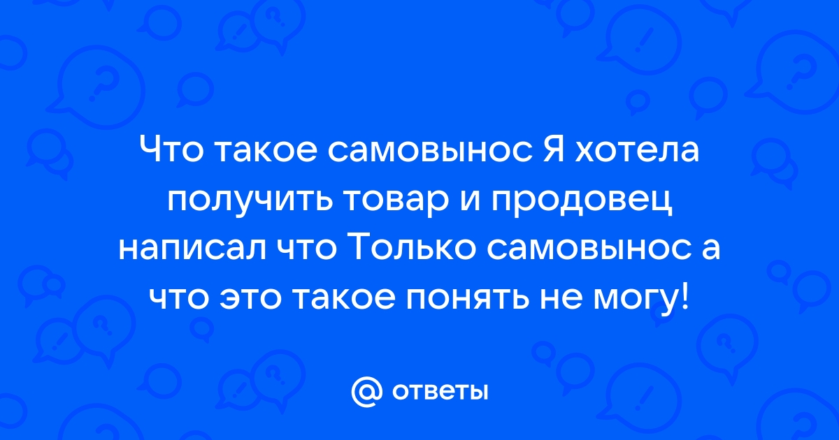 Вы не понимаете что такое