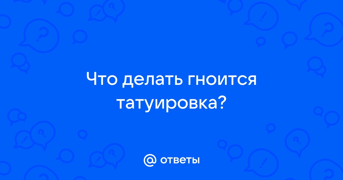 Мастер сделала некачественные тату, которые теперь гноятся в Ухте сентябрь 