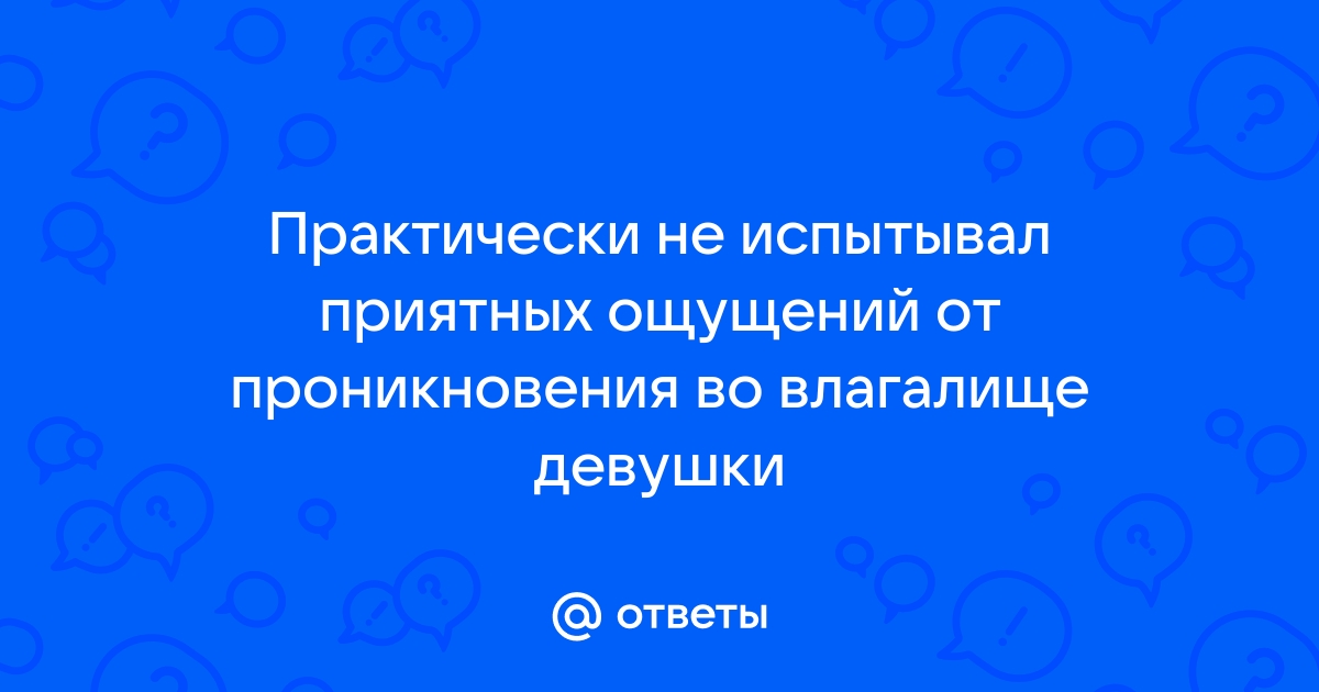 Мужчина не кончает от вагинального секса - Сексология - 29 марта - Здоровье Mail