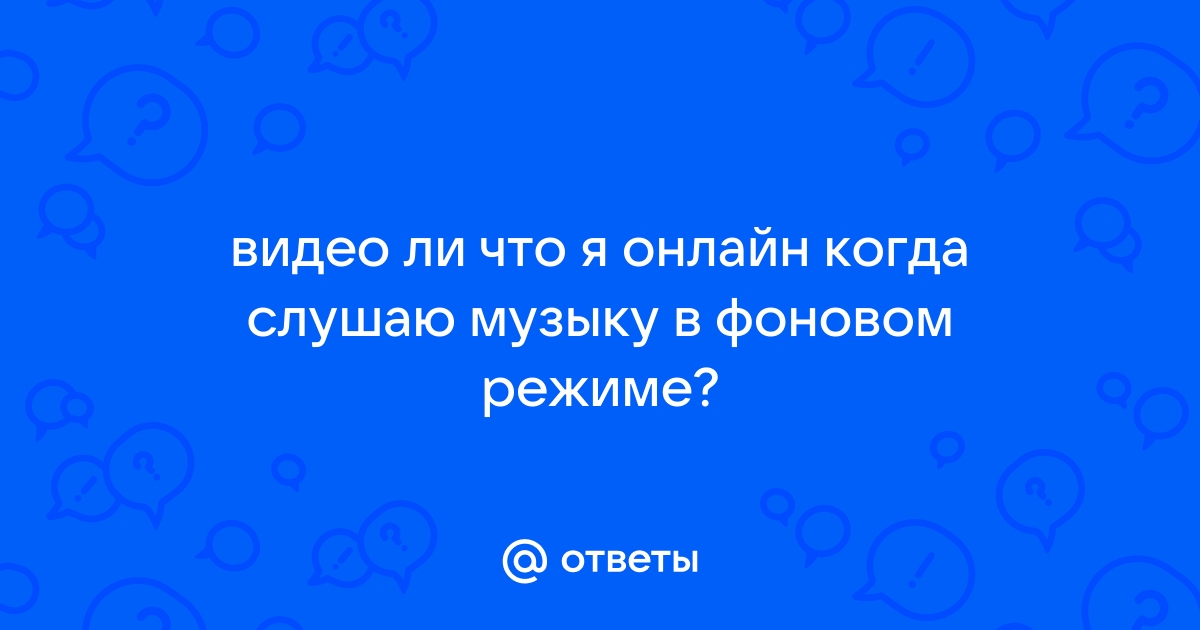 Почему в вк нельзя слушать музыку в фоновом режиме на андроиде