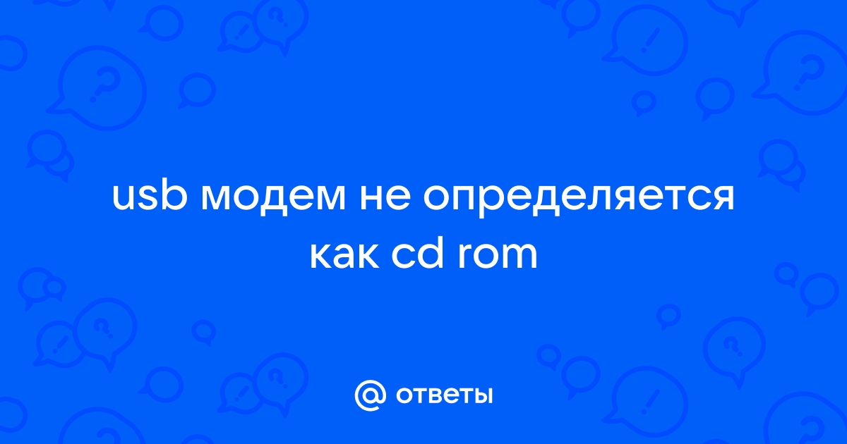 Модем определяется как cd rom как исправить