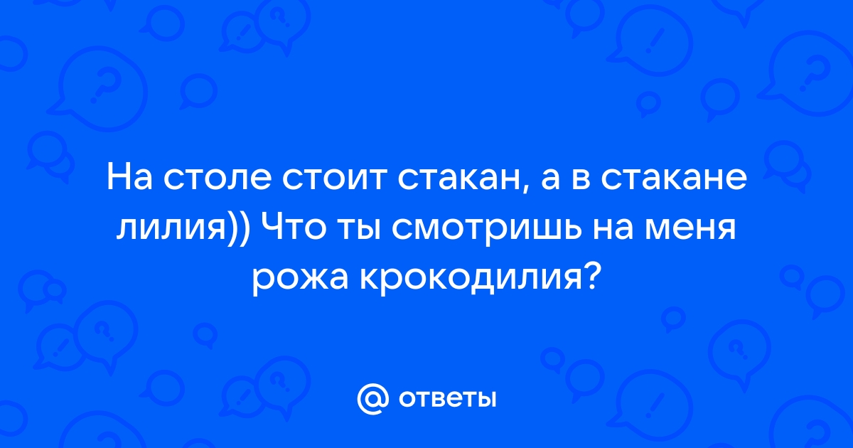 На столе стоит стакан а в стакане