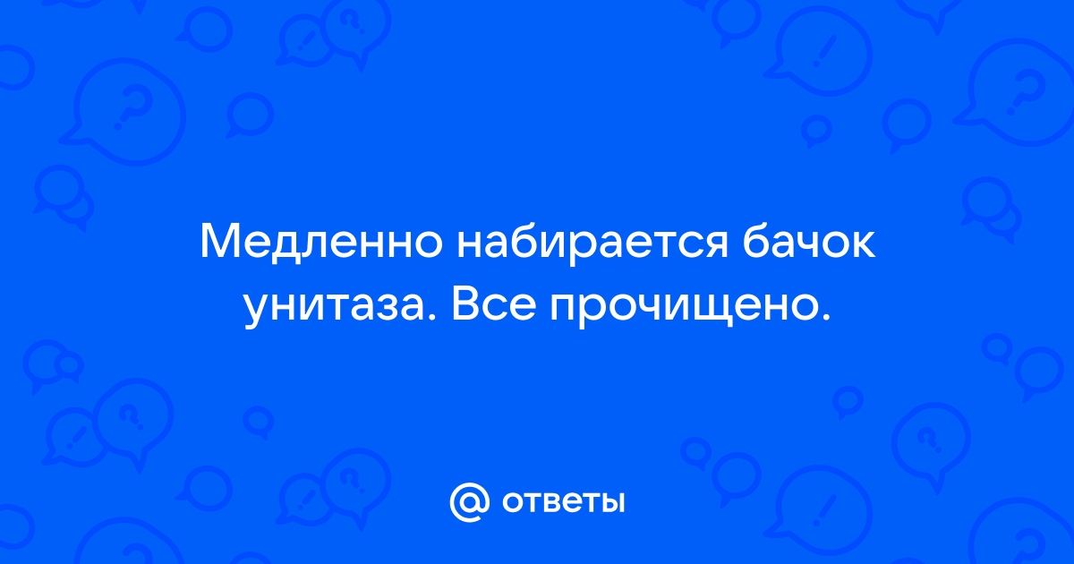 Медленно набирается вода в бачке унитаза - Форум сантехников, о сантехнике