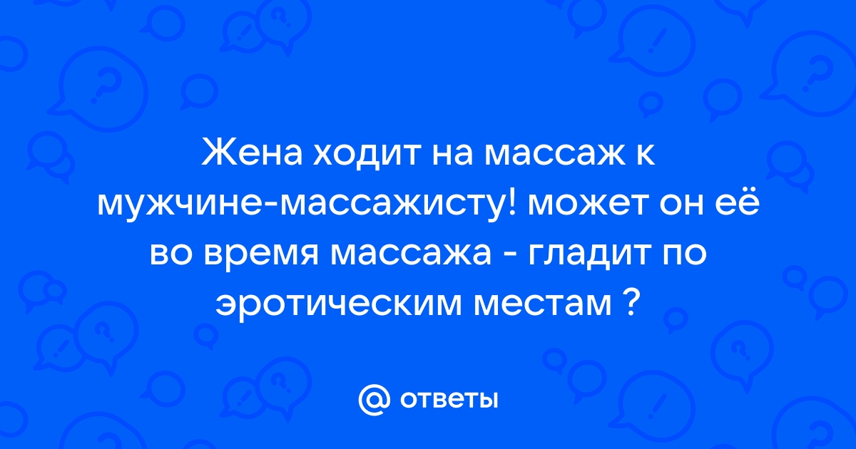 На эротический массаж с женой