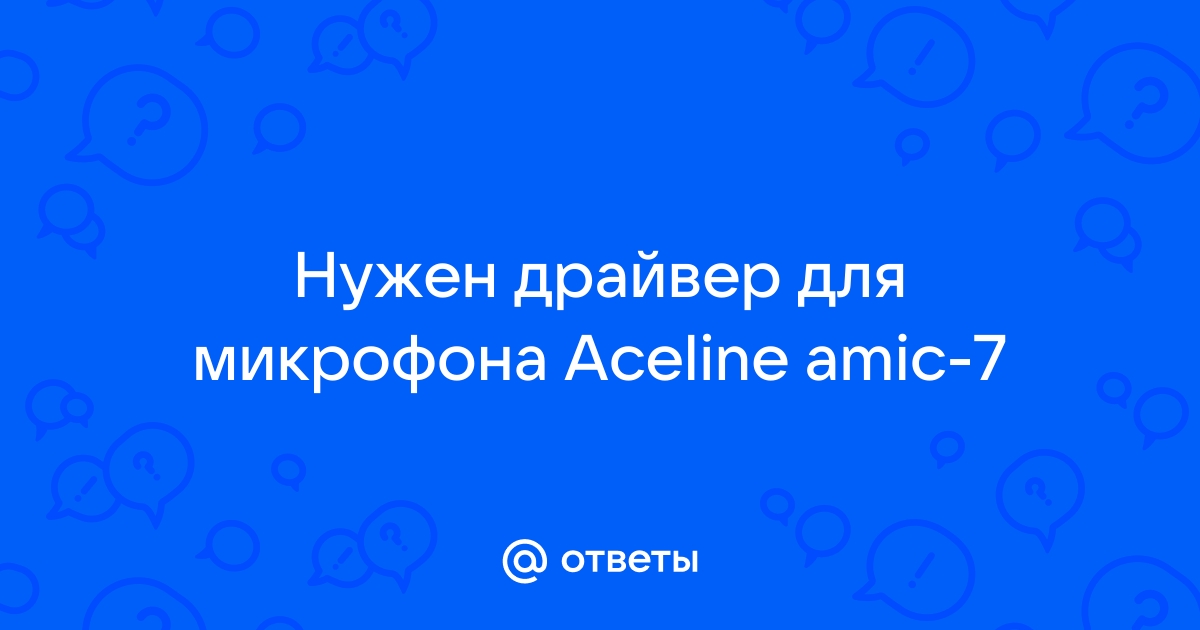 Микрофон aceline amic 7 как подключить к телефону