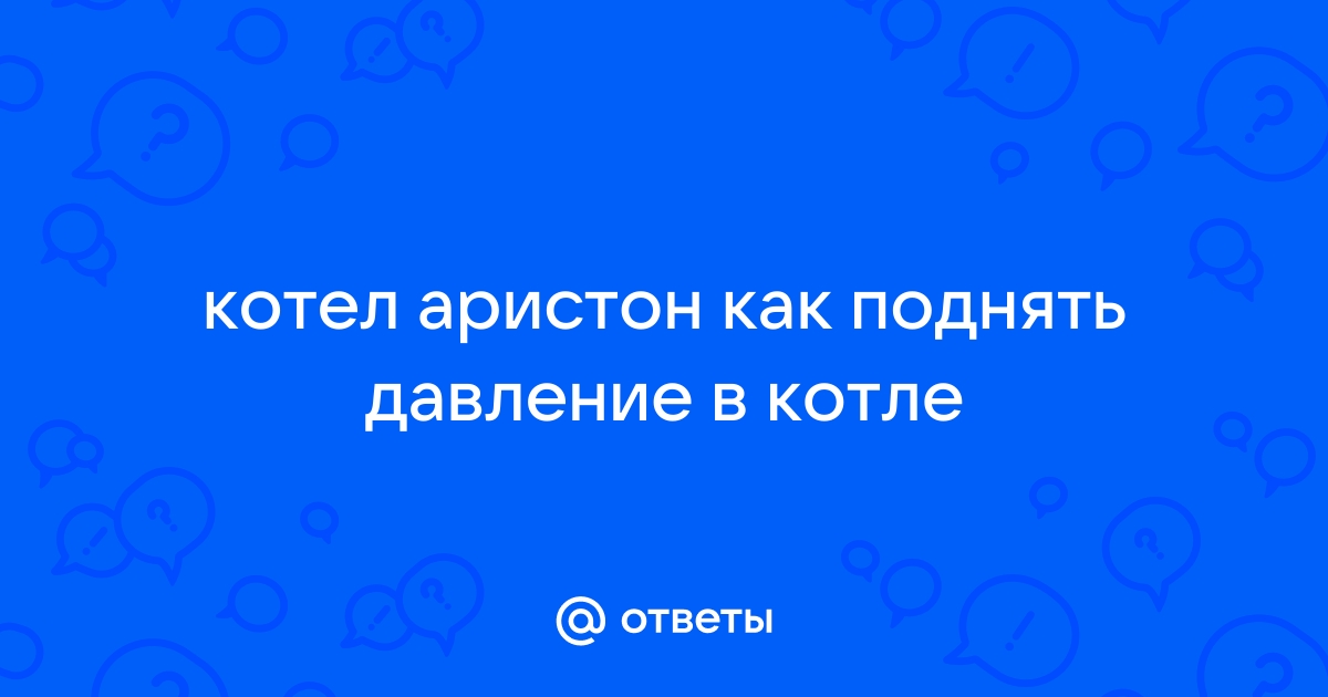 Как поднять давление в котле аристон