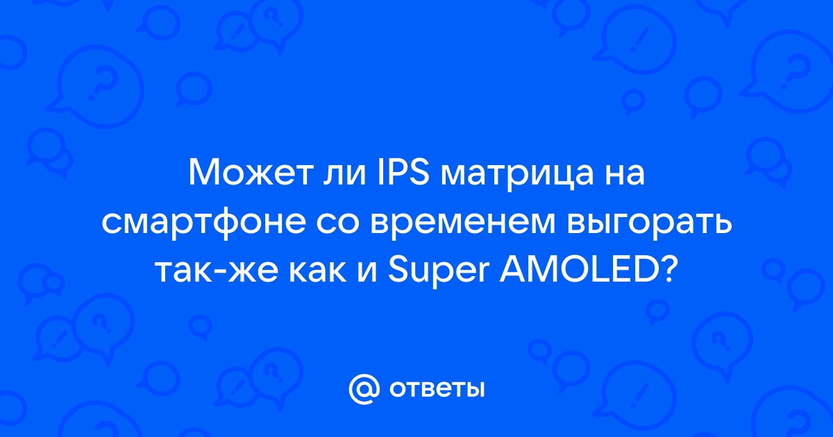 Выгорает ли ips дисплей