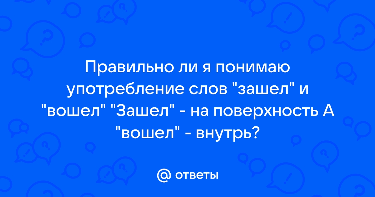 Вошел или зашел в комнату