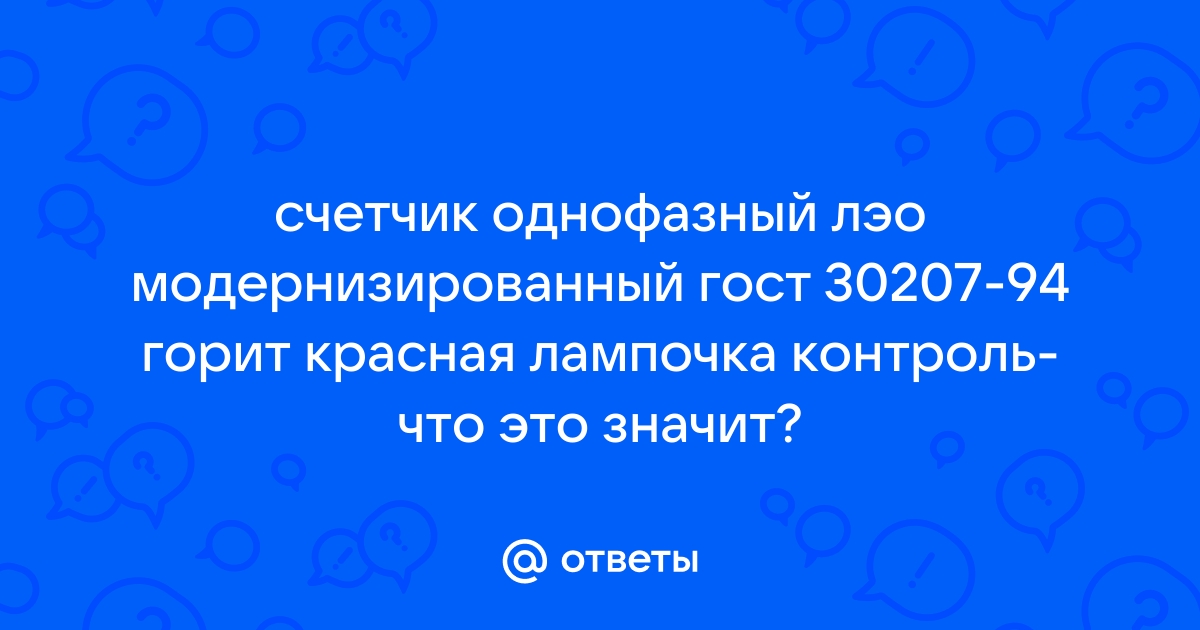 Ответы Mail.Ru: Счетчик Однофазный Лэо Модернизированный Гост.