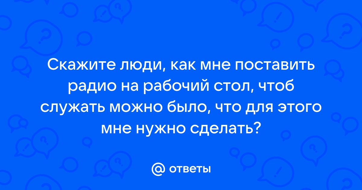 На стол поставим радио