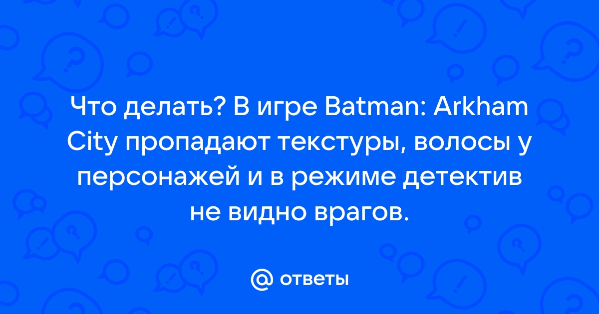 Что делать если пропадают текстуры в играх