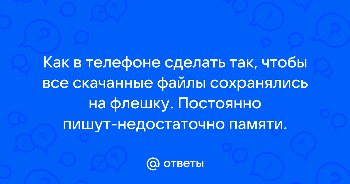 Как сделать так, чтобы все сохранялось на карту памяти