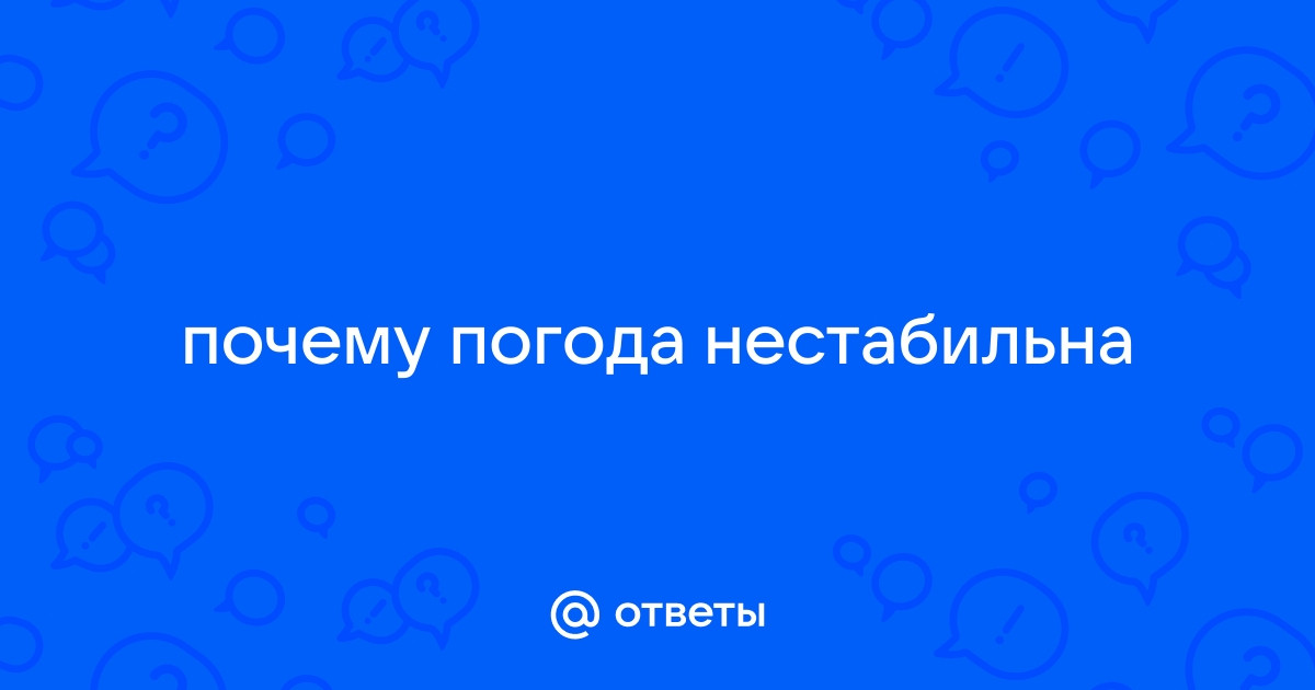 Ответы palitra-bags.ru: почему погода нестабильна