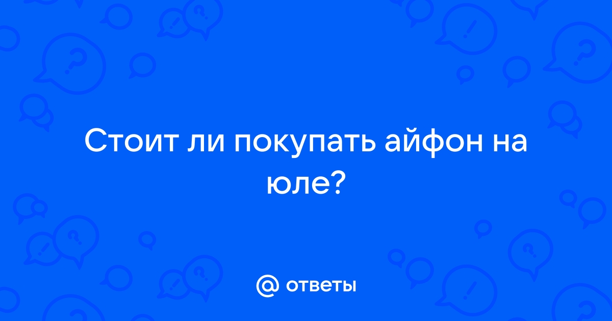 Стоит ли покупать айфон на яндекс маркете