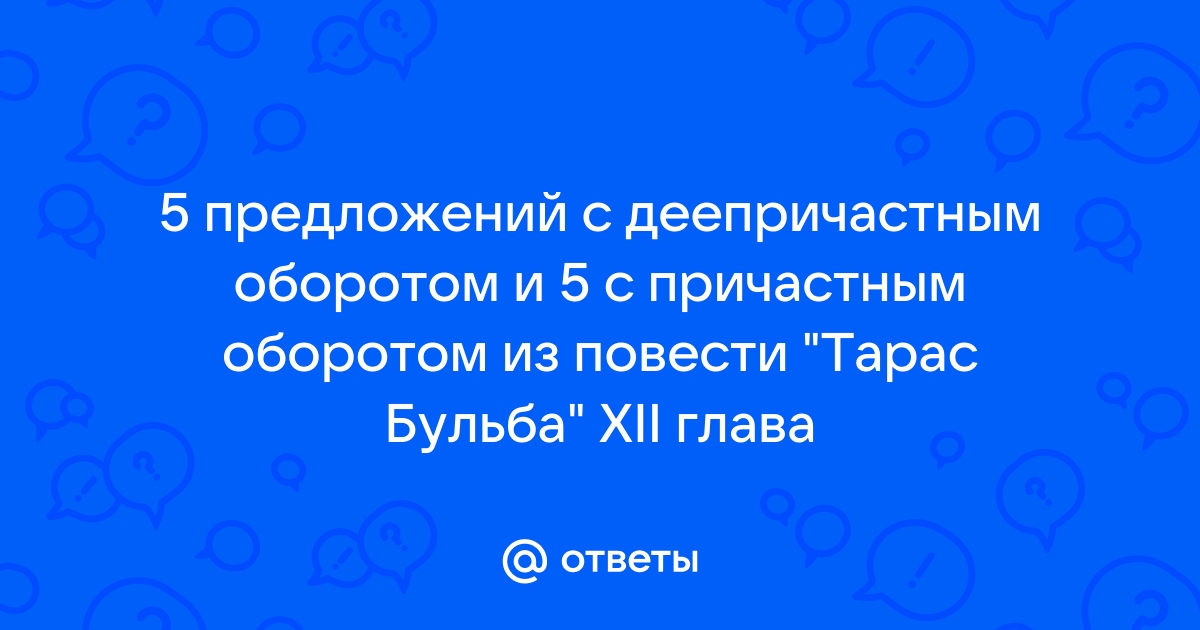 Предложения с причастным оборотом из тараса бульбы