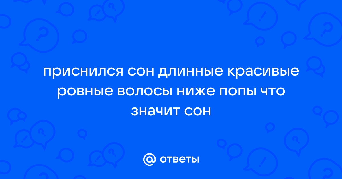 Что означает во сне длинные