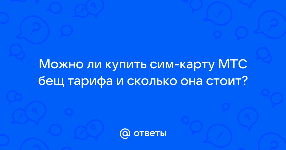 Стоит ли покупать симку мтс