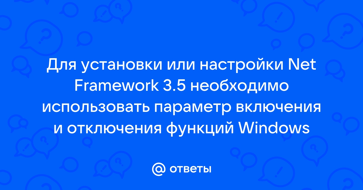 Для установки или настройки net framework