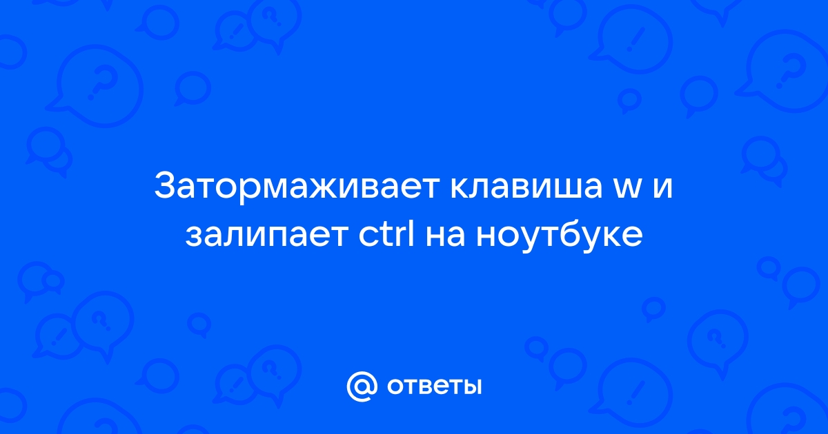 Залипает ctrl на клавиатуре