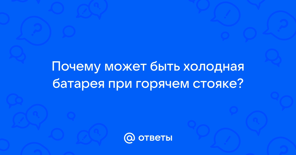 Холодные батареи: как вернуть равномерный нагрев