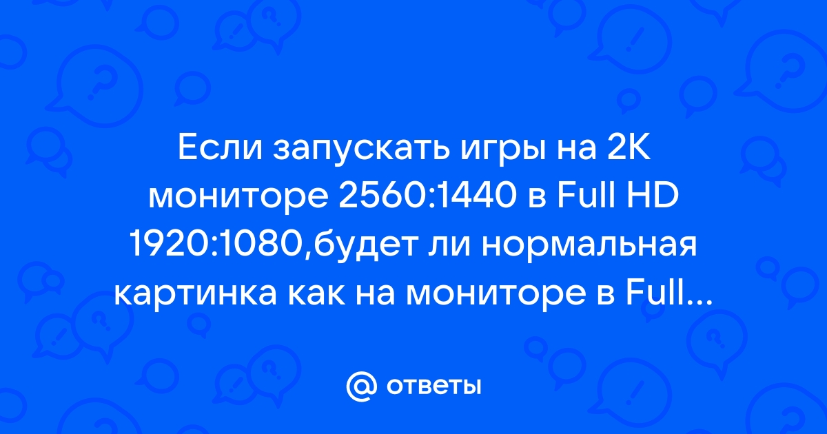 Можно ли на 4к мониторе играть в 2к