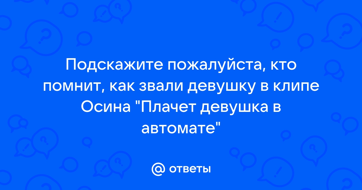 Картинка как зовут потерпевшую ответ