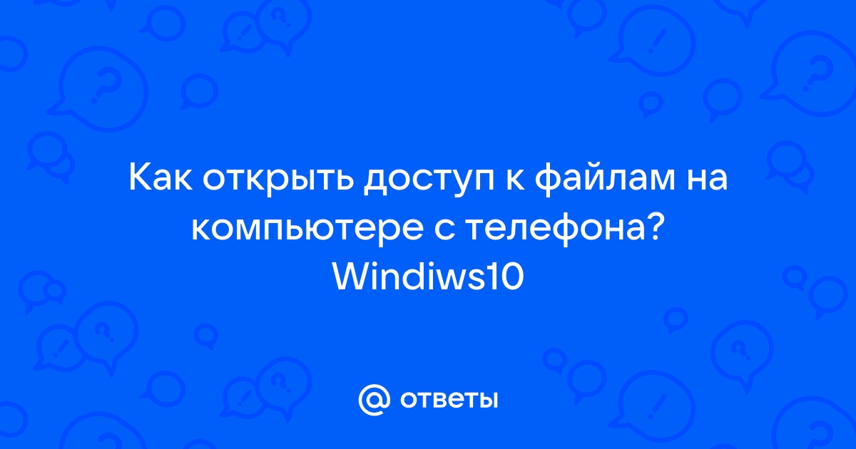 Владение файлами личный как отключить