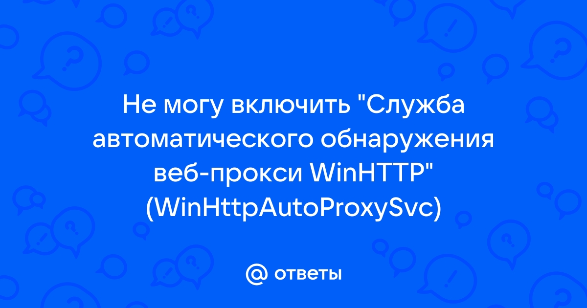 Служба автоматического обнаружения веб прокси winhttp грузит процессор