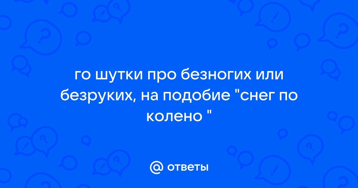 Черный юмор про инвалидов. Шутки про безногих и безруких.