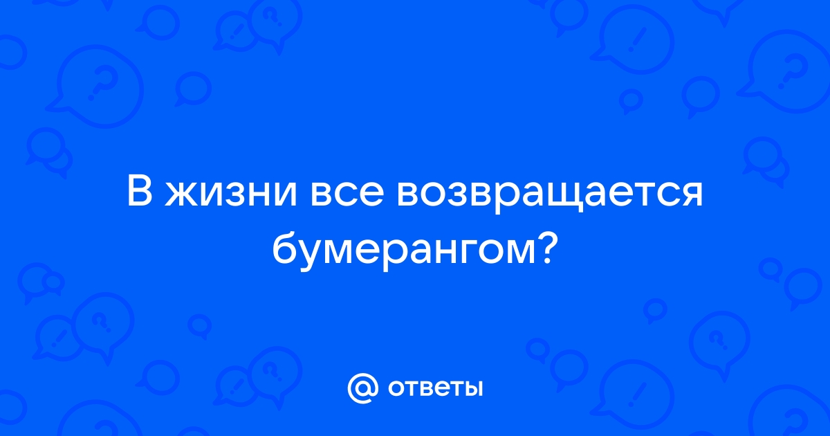 Все в жизни возвращается бумерангом цитаты картинки