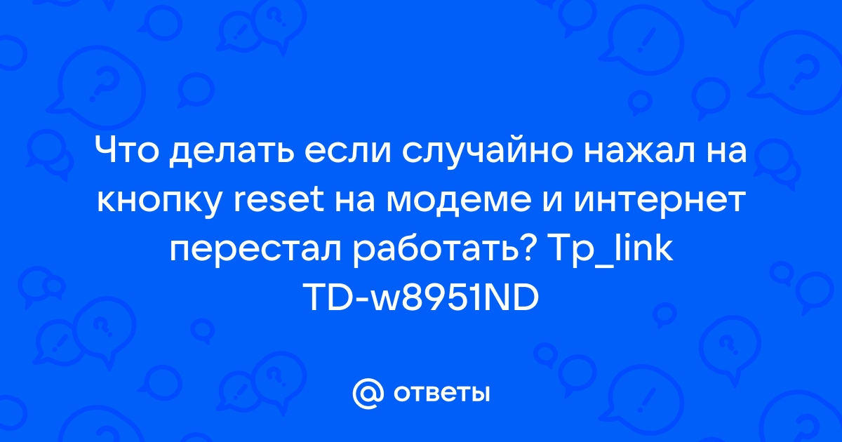 Роутер не сбрасывается на заводсткие настройки - Сетевые технологии и решения - ФОРУМ тсжгармония.рф