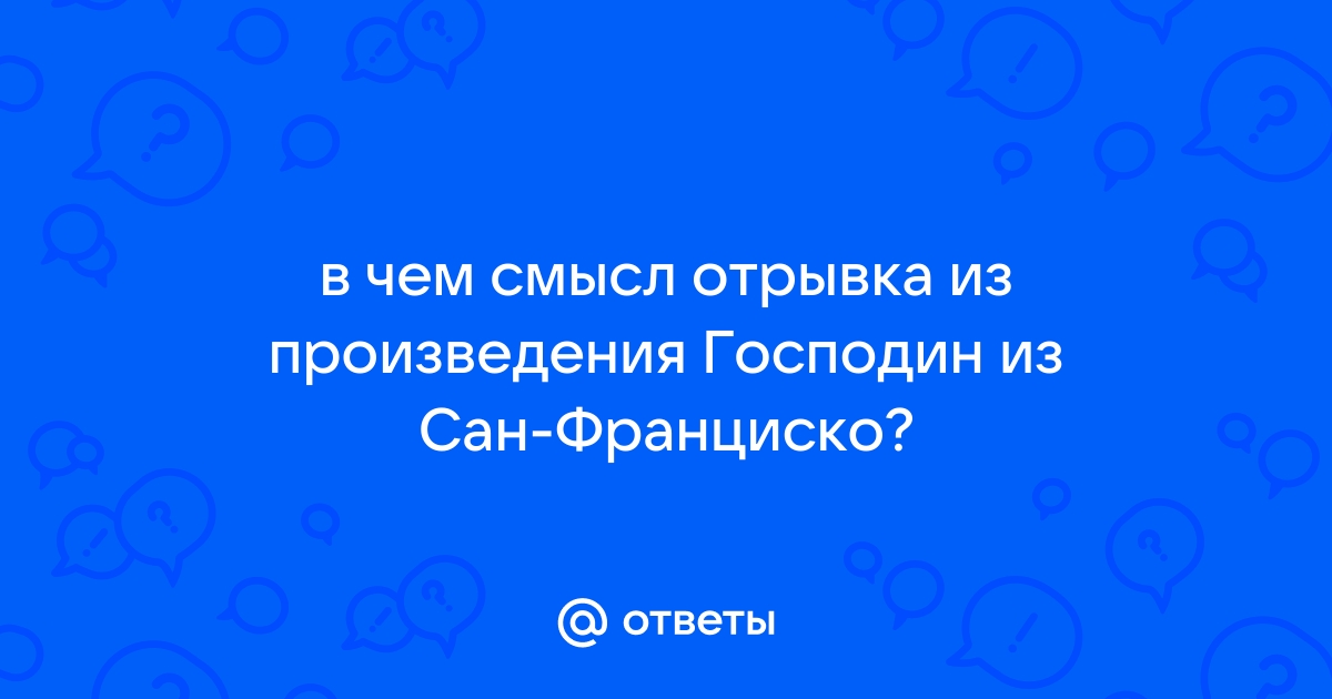 Смысл отрывка