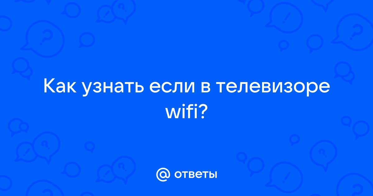 Как узнать есть ли wifi на телевизоре