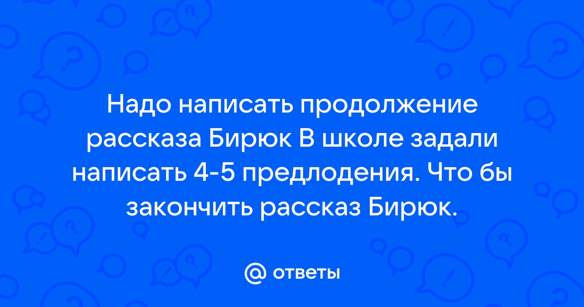 Сочинение: Сочинение-миниатюра по рассказу И.С.Тургенева Бирюк