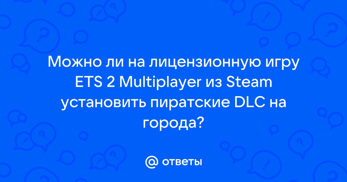 Можно ли установить пиратское dlc на лицензионную игру