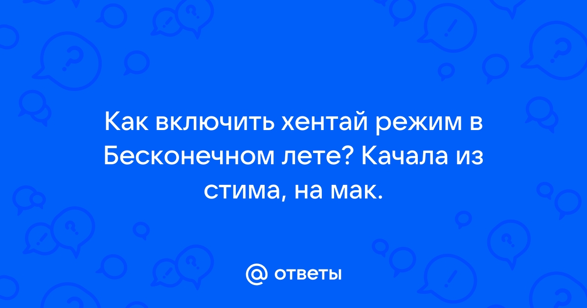 Как отключить цензуру в бесконечном лете на компьютере