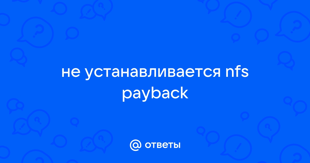 Ошибка с паролем в нфс карбон