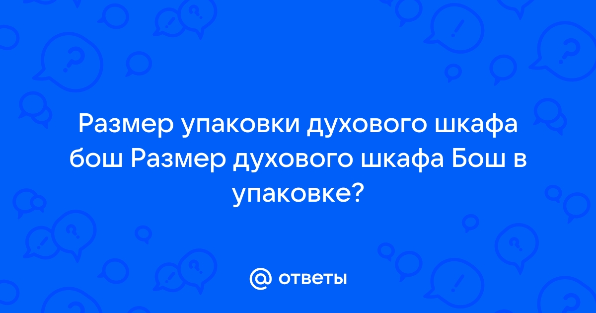 Размер упаковки духового шкафа