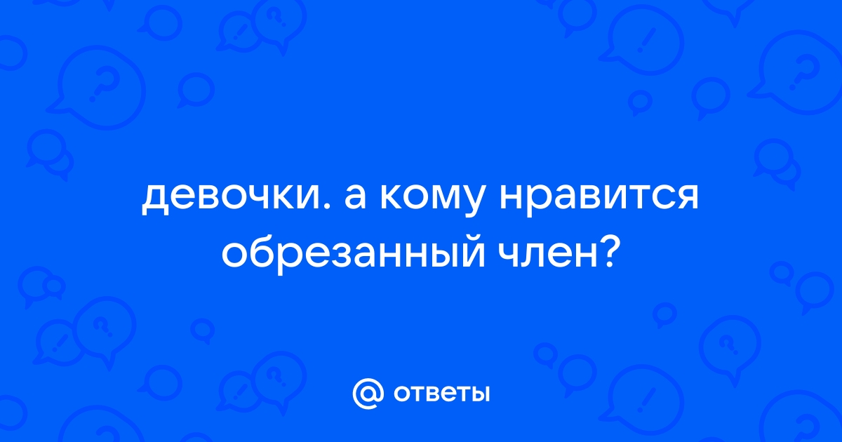 Что стоит знать об обрезании каждому мужчине — Лайфхакер