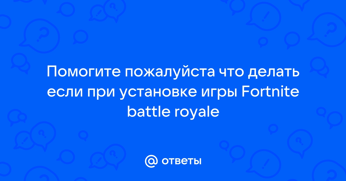 Что делать если на компьютере 2020 года не заходит fortnite 14 сезон