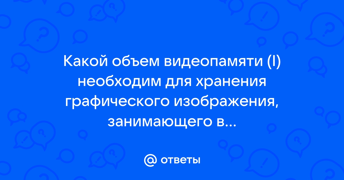 Вычислите необходимый объем видеопамяти для графического режима если разрешение экрана монитора 1280