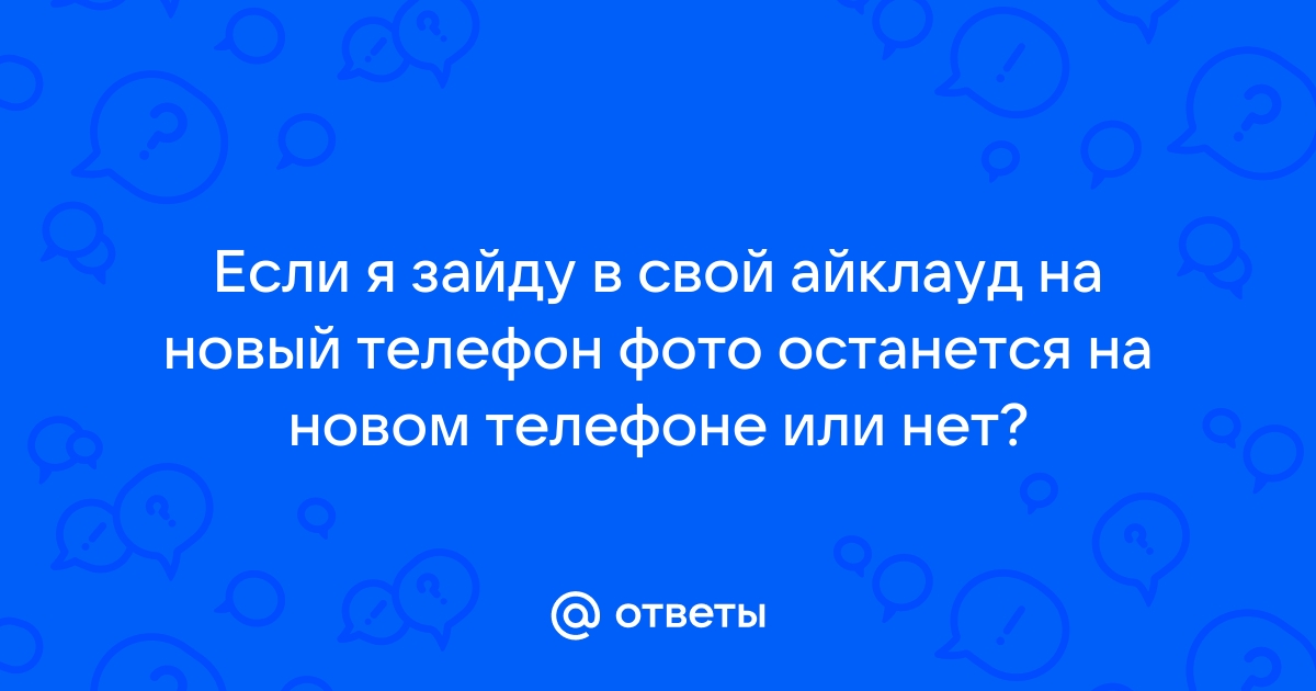 Я сейчас через телефон зайду