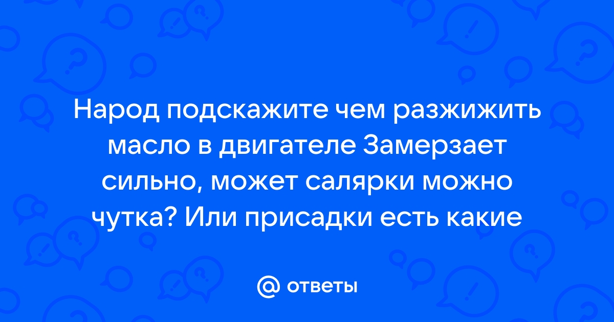 При какой температуре замерзает моторное масло?