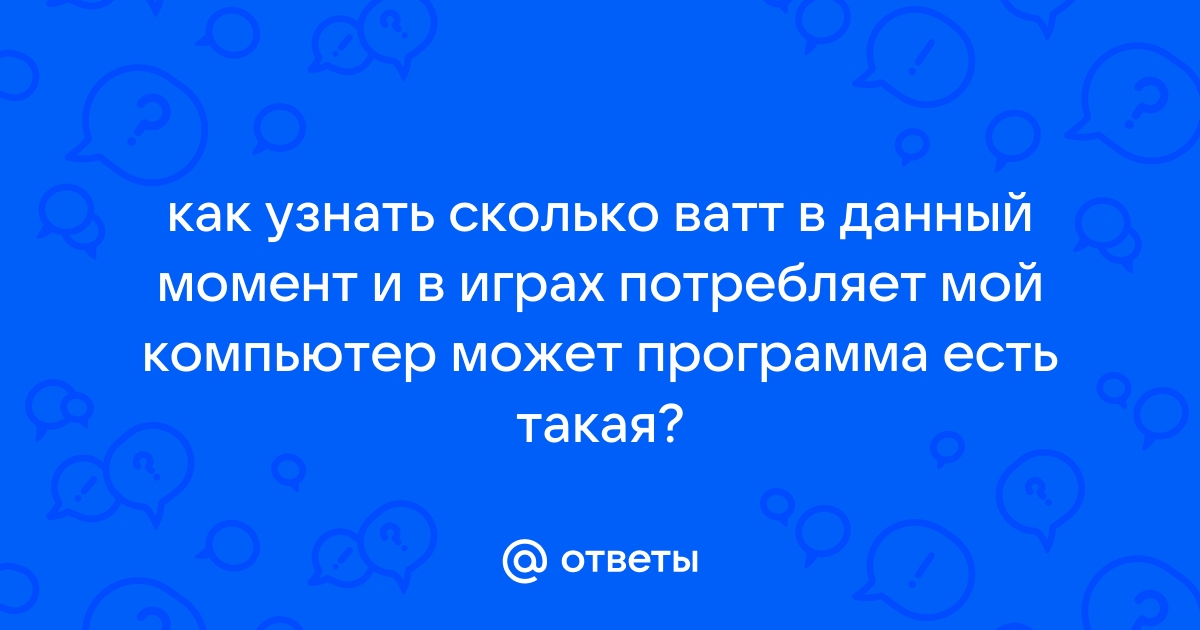 Как узнать сколько потребляет ватт компьютер