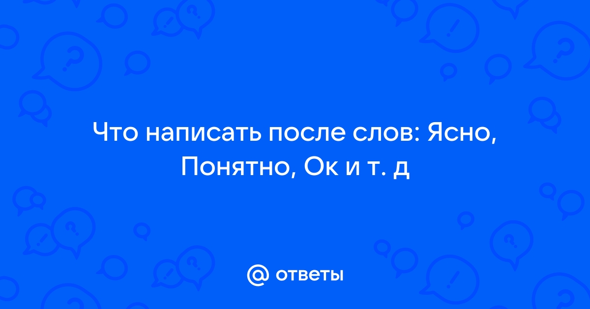 Ясна понятна ок