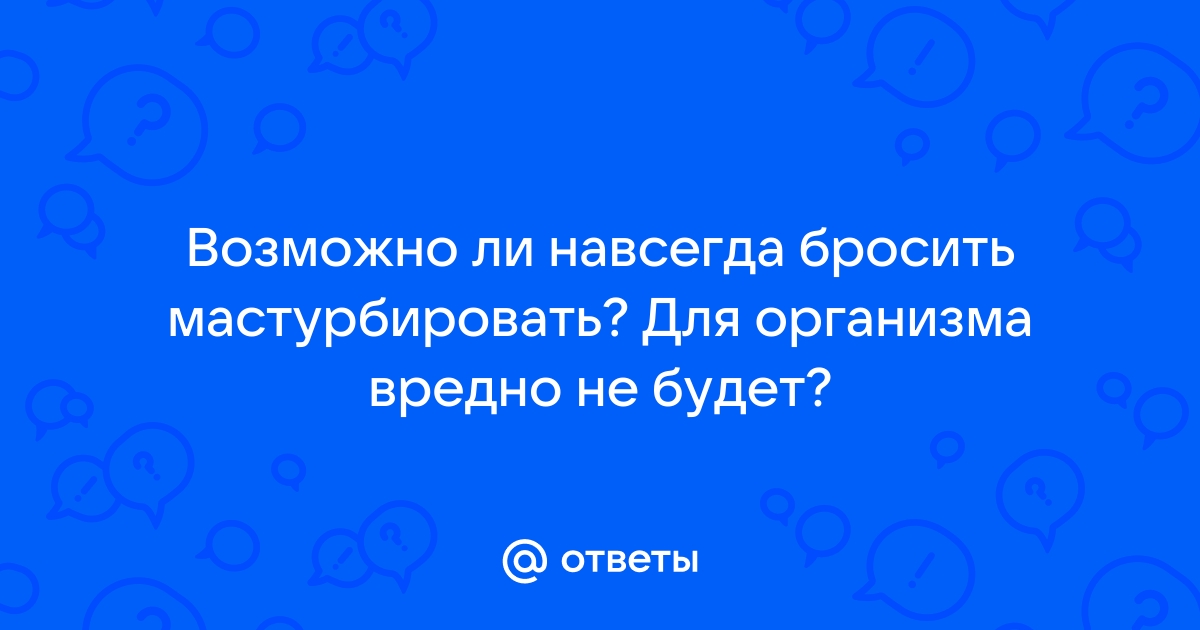 Как избавиться от зависимости от мастурбации: 12 шагов