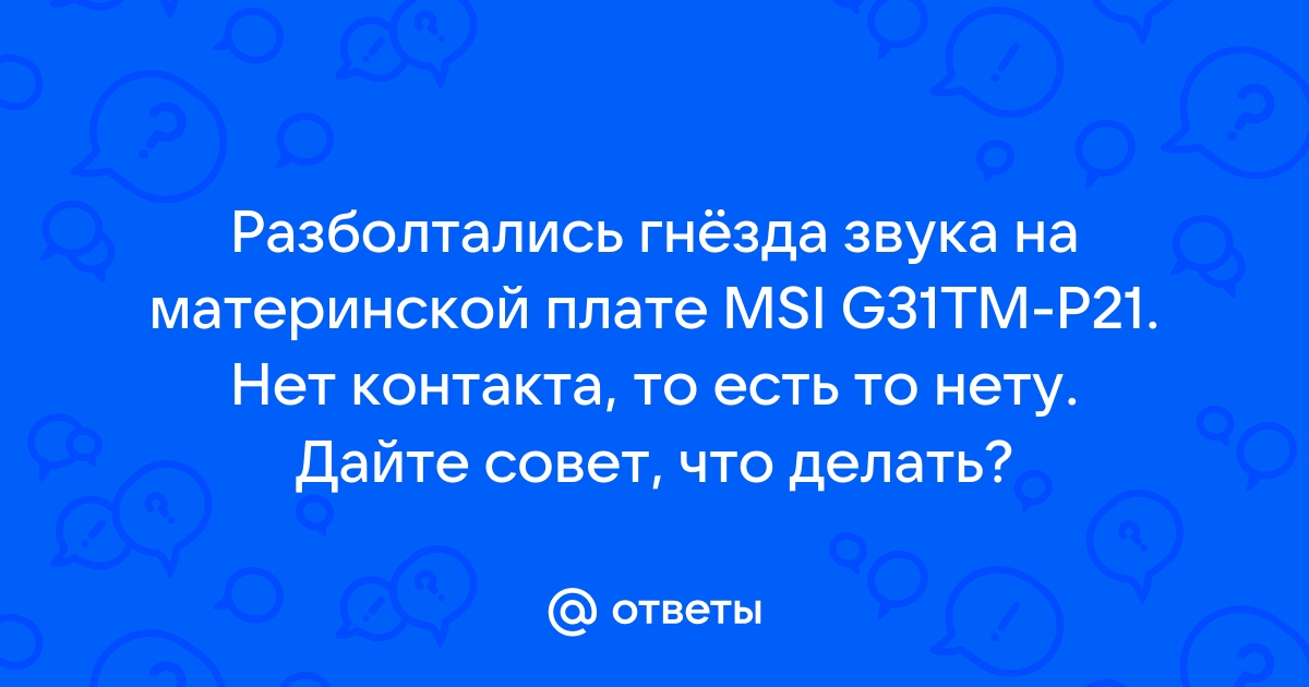 Плохой звук на материнской плате что делать